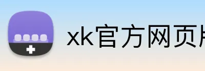 xk官方网页版 Logo